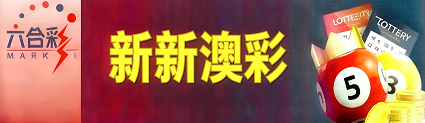 新澳门彩票